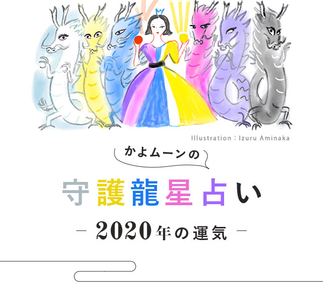 かよムーンの守護龍星占い年の運気 青龍星 ブルードラゴン 30代40代50代大人の通販 Happy Plus Store