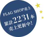 FLAG SHOP売上 累計2231本売上更新中!
