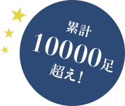 累計1満足超え!