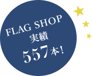 FLAG SHOP 実績557本!