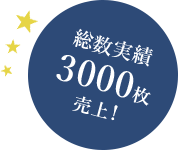総数実績3000枚売上!