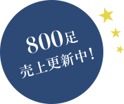 800足売上更新中!