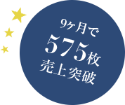 9ヶ月で575枚売上突破