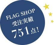 FLAG SHOP受注実績751点!