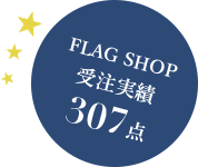 FLAG SHOP受注実績307点