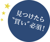 見つけたら”買い”必須!