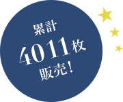 累計4011枚販売!