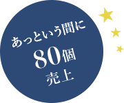 あっという間に80個売上