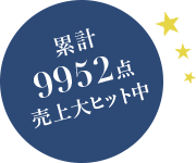 累計9952点売上大ヒット中
