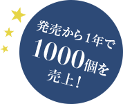 発売から1年で1000個を売上!