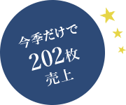 今季だけで202枚売上