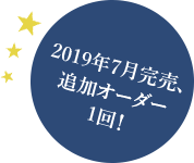 2019年7月完売、追加オーダー1回!