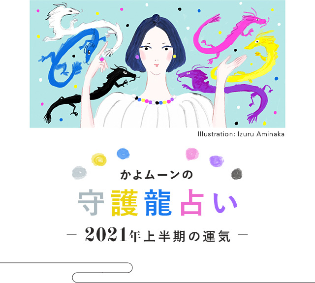 かよムーンの守護龍占い21年上半期の運勢 青龍星 ブルードラゴン 30代40代50代大人の通販 Happy Plus Store