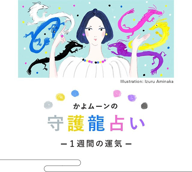 かよムーンの守護龍占い1週間の運気 青龍星 ブルードラゴン 30代40代50代大人の通販 Happy Plus Store