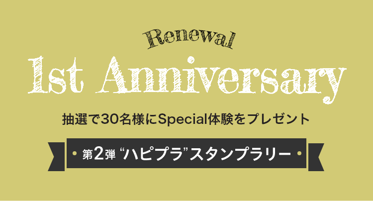 Renewal 1st Anniversary 第2弾 ハピプラ スタンプラリー 30代40代50代大人の通販 Happy Plus Store