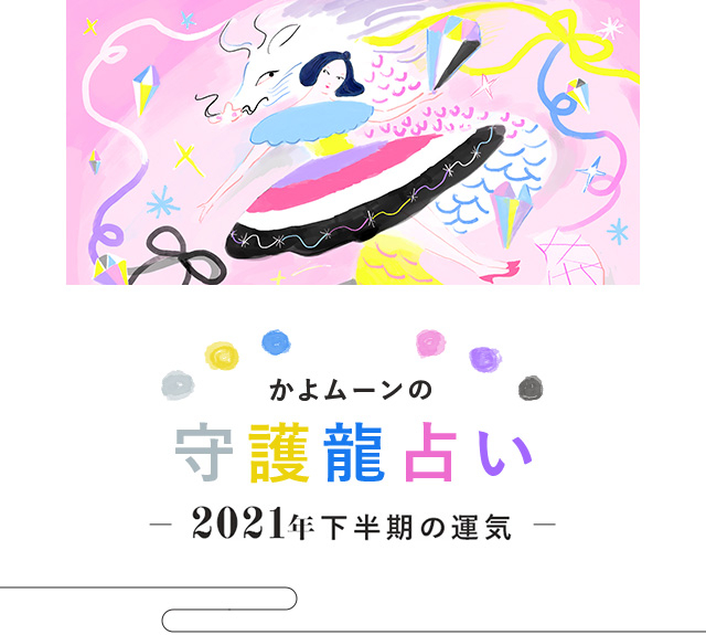かよムーンの守護龍占い21年下半期の運勢 青龍星 ブルードラゴン 30代40代50代大人の通販 Happy Plus Store