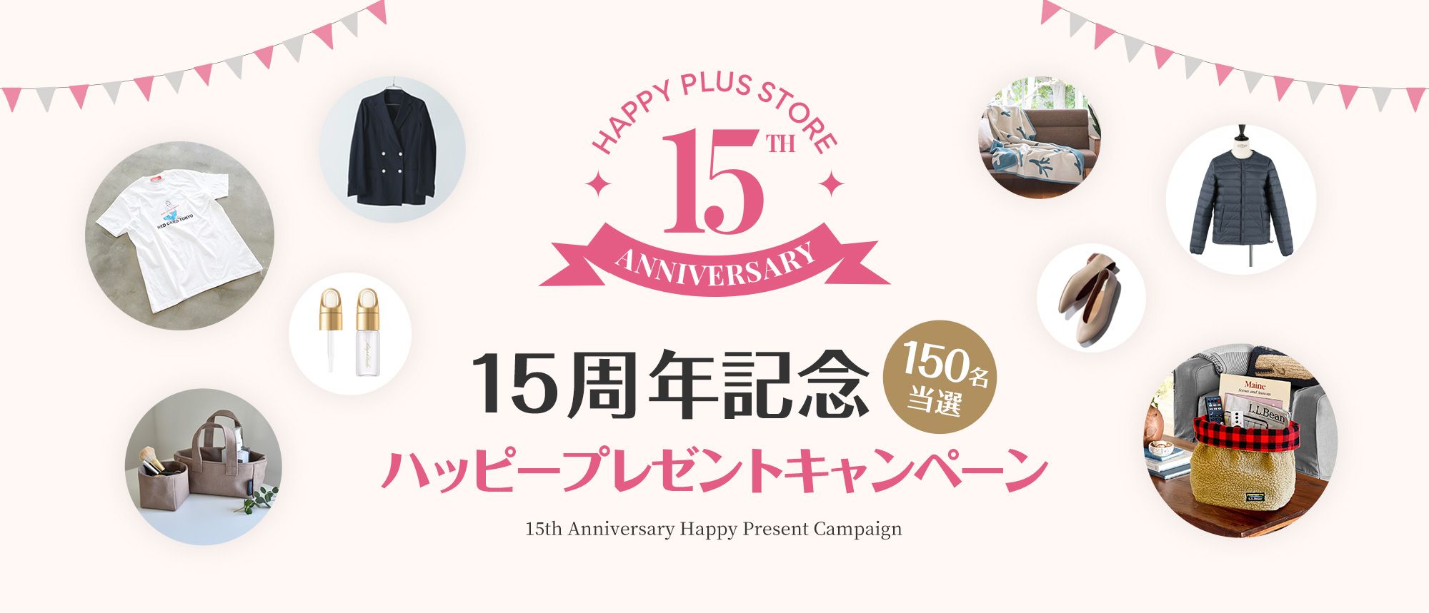 150名当選! 15周年記念ハッピープレゼントキャンペーン