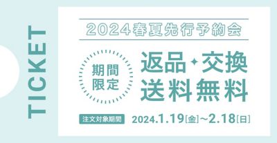 返品・交換送料無料チケットイメージ