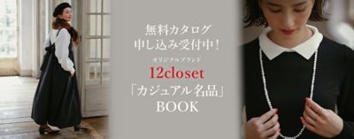 LEE オリジナルブランド 〉12closet「カジュアル名品」BOOK 30代40代50