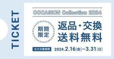 《オケージョン服がおうちで試着できる！返品・交換送料無料キャンペーン》バイヤーおすすめリスト【40代ファッション】