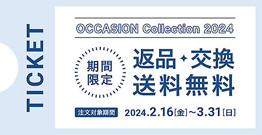 OCCASION Collection 2024 ご購入特典