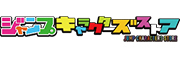 ジャンプキャラクターズストア