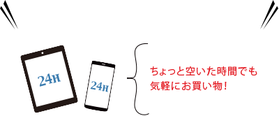 ちょっと空いた時間でも気軽にお買い物!