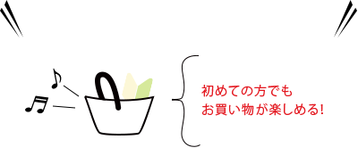 初めての方でもお買い物が楽しめる!