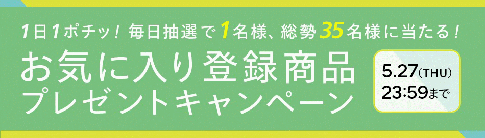 お気に入り登録商品プレゼントキャンペーン 集英社公式通販 ジャンプキャラクターズストア Happy Plus Store店