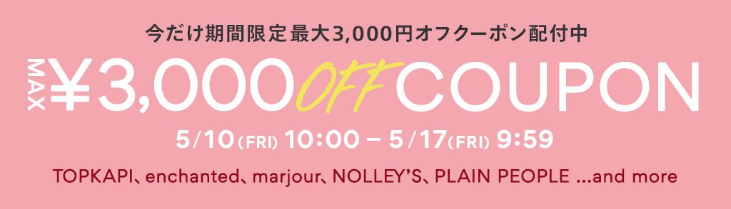 TOPKAPI、enchanted、marjour、NOLLEY’S、PLAIN PEOPLEなどの人気ブランドで使えるMAX￥3,000オフクーポンキャンペーン実施中！5/17(金)9:59まで