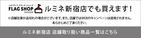 ルミネ新宿店 店舗取り扱いアイテム