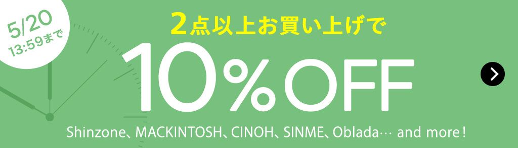 2点以上お買い上げで10％OFF  