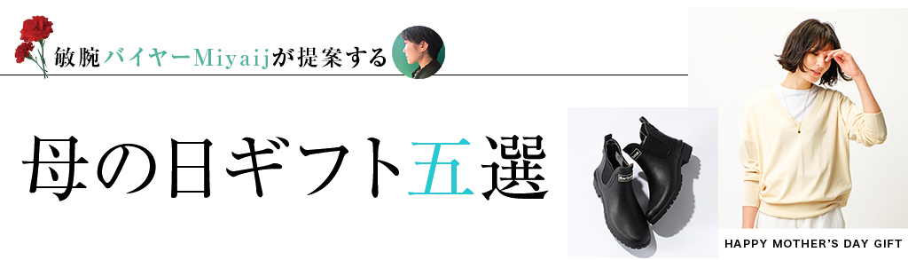 敏腕バイヤーMiyajiが提案する#母の日ギフト五選 #母の日ギフト2021