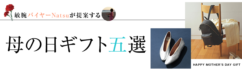 敏腕バイヤーNatsuが提案する#母の日ギフト五選 #母の日ギフト2021