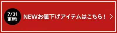 HAPPY SALE開催中☆人気ブランドも続々プライスダウン！ 30代40代50代