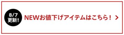 HAPPY SALE開催中☆人気ブランドも続々プライスダウン！ 30代40代50代