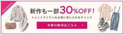 HAPPY SALE開催中☆人気ブランドも続々プライスダウン！ 30代40代50代