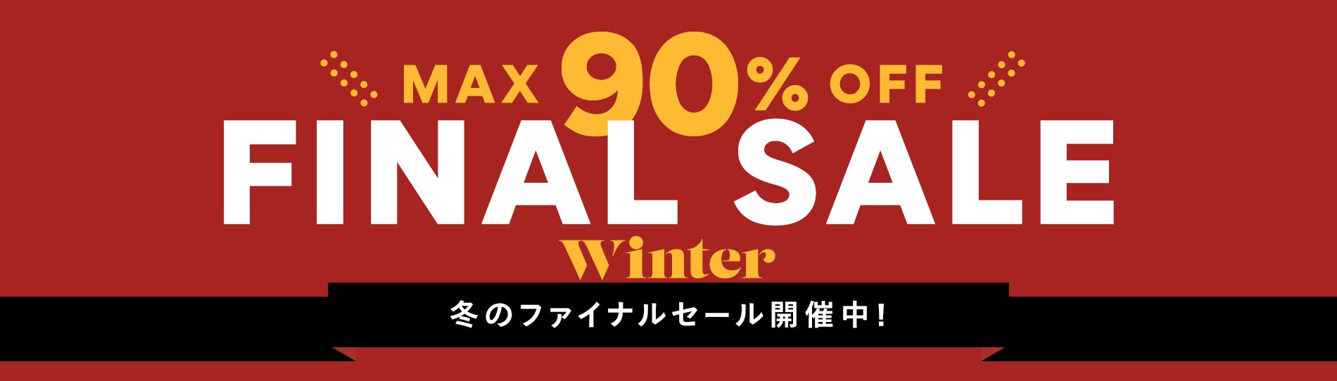 MAX90％OFF HAPPY SALE開催中！