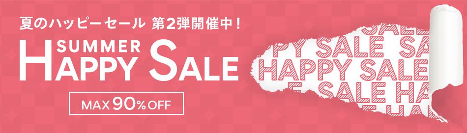 MAX90％OFF HAPPY SALE開催中！2021の夏のSALEセールがスタートしました！続々プライスダウン中です！