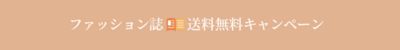 �t�@�b�V���������������L�����y�[��