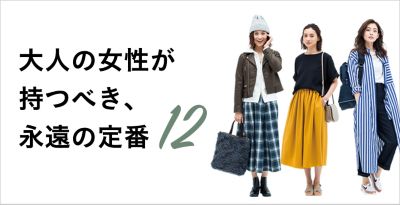 大人の女性が持つべき 永遠の定番12着 30代40代50代大人の通販 Happy Plus Store