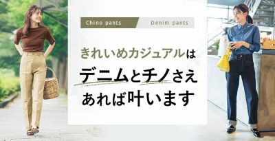 きれいめカジュアルはデニムとチノさえあれば叶います Mirabella Homme ミラベラオム メンズファッション通販