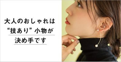 大人のおしゃれは 技あり 小物が決めてです 30代40代50代大人の通販 Happy Plus Store