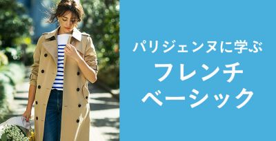 パリジェンヌに学ぶフレンチベーシック 30代40代50代大人の通販 Happy Plus Store