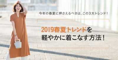 19春夏トレンドを軽やかに着こなす方法 アイテム一覧 30代40代50代大人の通販 Happy Plus Store