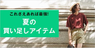 これさえあれば最強 夏の買い足しアイテム 30代40代50代大人の通販 Happy Plus Store