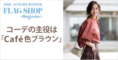 Flag Shopマガジン掲載 19年秋冬号 アイテム一覧 30代40代50代大人の通販 Happy Plus Store