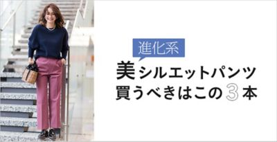 進化系 美シルエットパンツ 買うべきはこの3本_アイテム一覧 30代40代 
