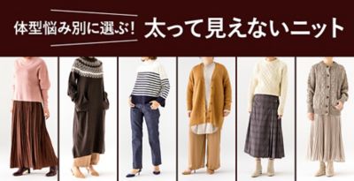 体型悩み別に選ぶ 太って見えないニット 30代40代50代大人の通販 Happy Plus Store