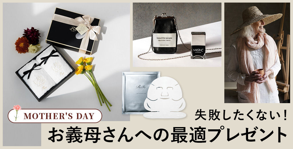 失敗したくない！お義母さんへの最適プレゼント